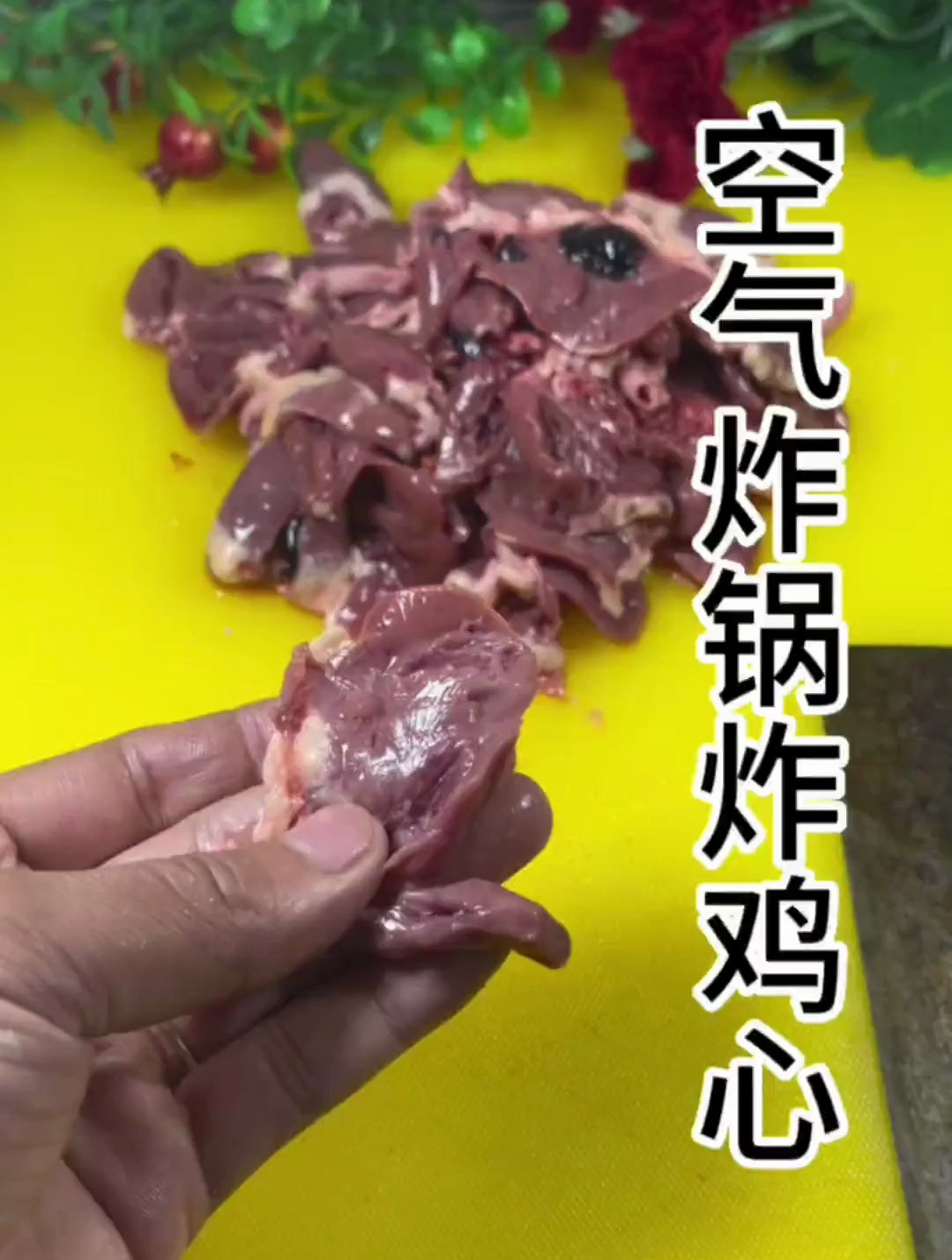 空气炸锅炸鸡心 味道真的一绝