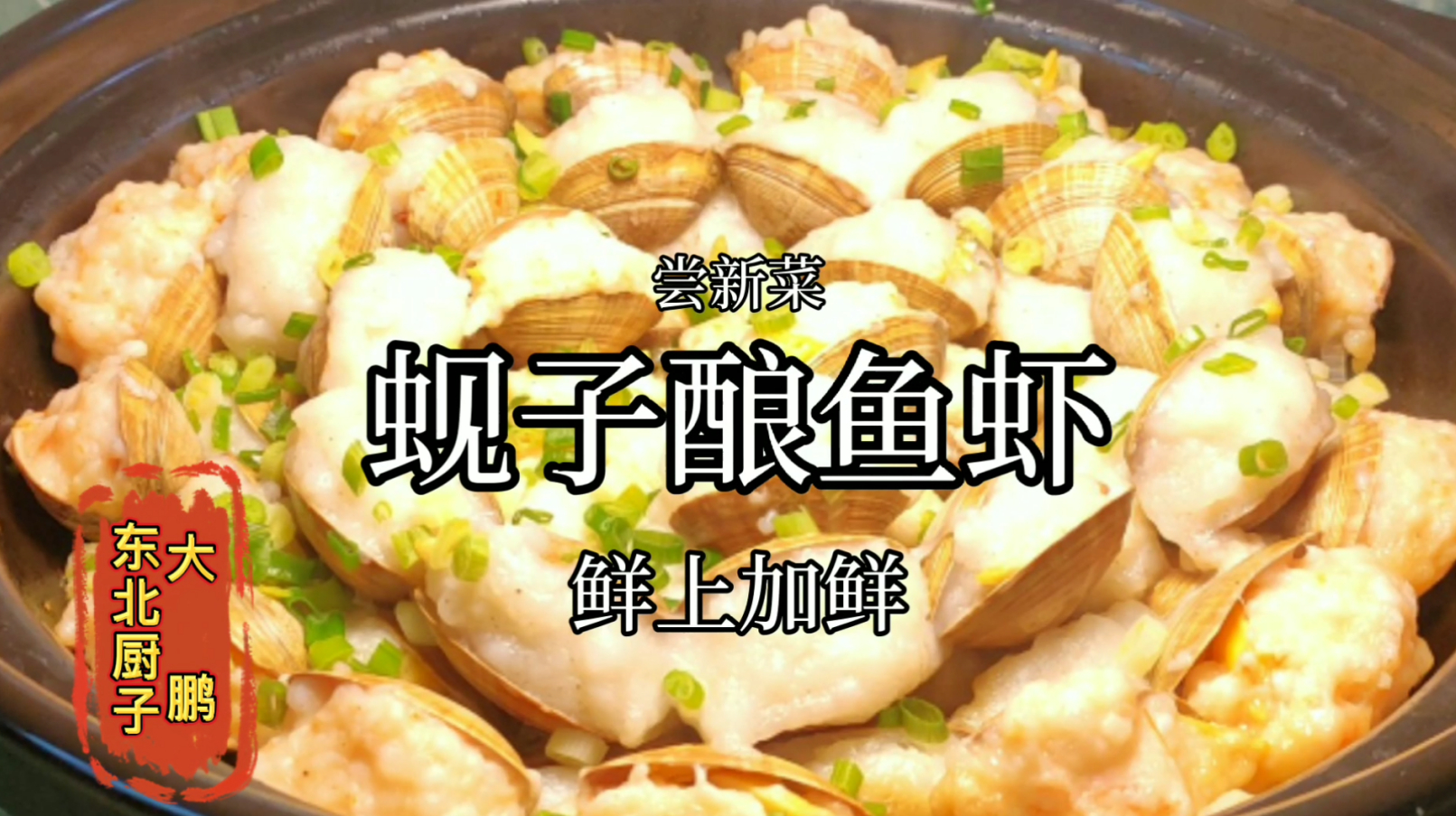 「东北大鹏」嗦喽的就是这个味,鲜上鲜《蚬子酿鱼虾》嘎嘎香,鲜