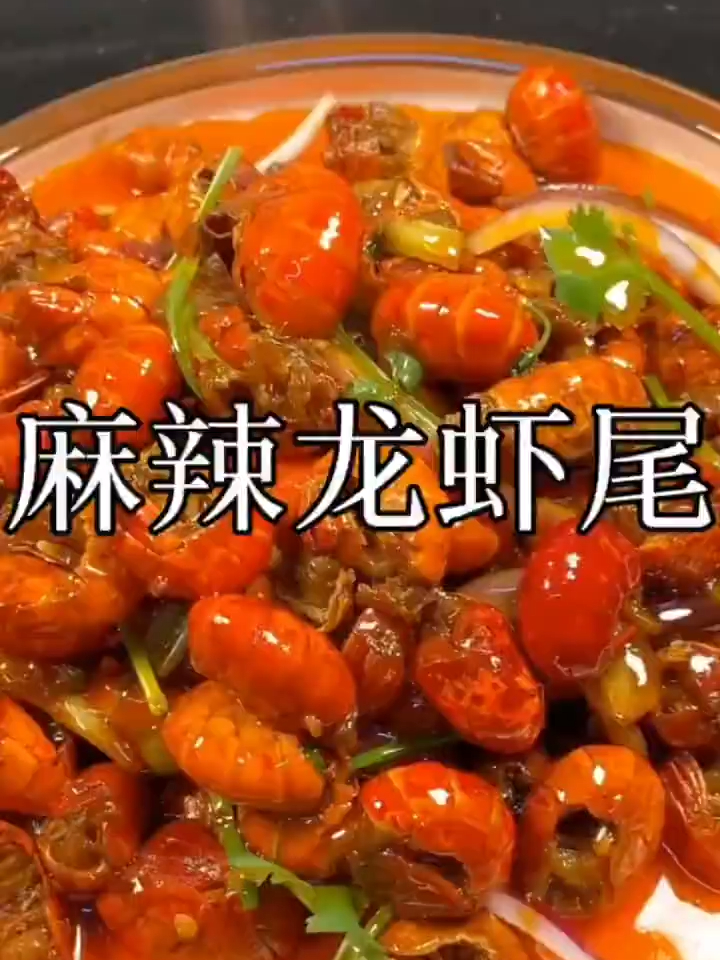麻辣龙虾尾做法,开胃爽口,麻辣鲜香