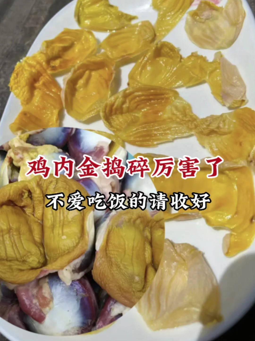 土鸡肚子里的宝贝:鸡内金,磨成粉真厉害,不爱吃饭时候放一点