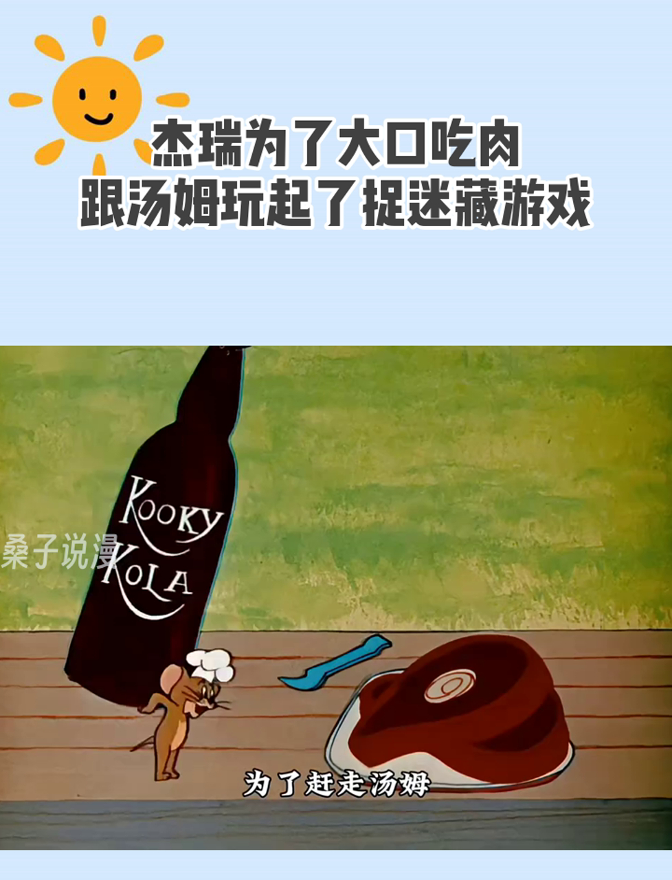 杰瑞为了大口吃肉,跟汤姆玩起了捉迷藏游戏