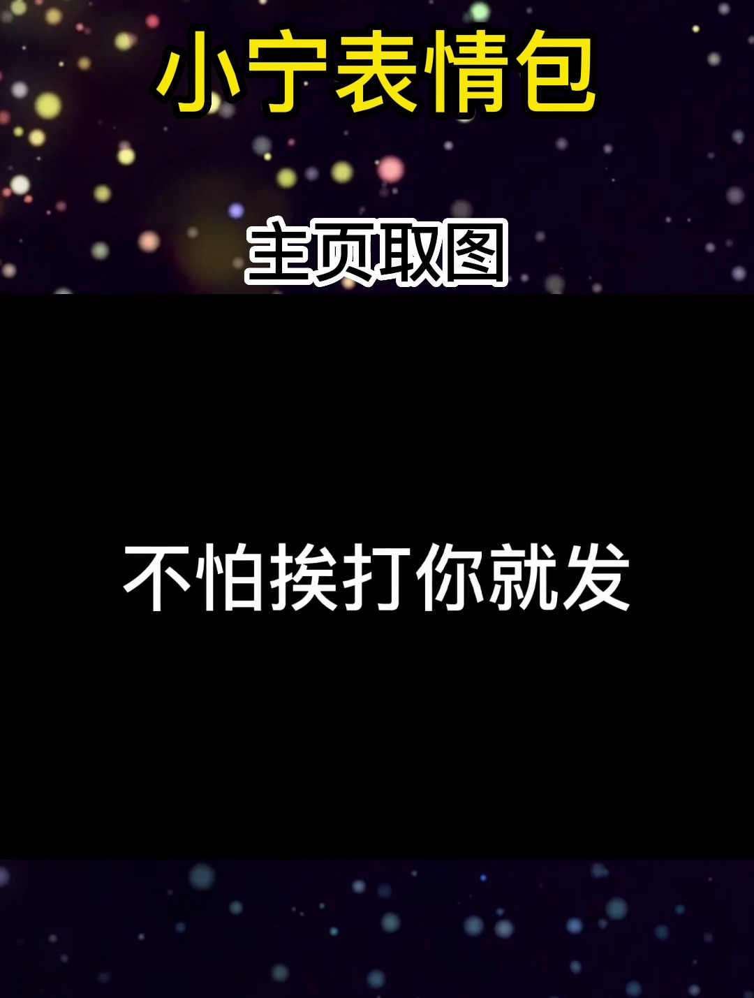不怕挨打就拿去发,猫和老鼠表情包