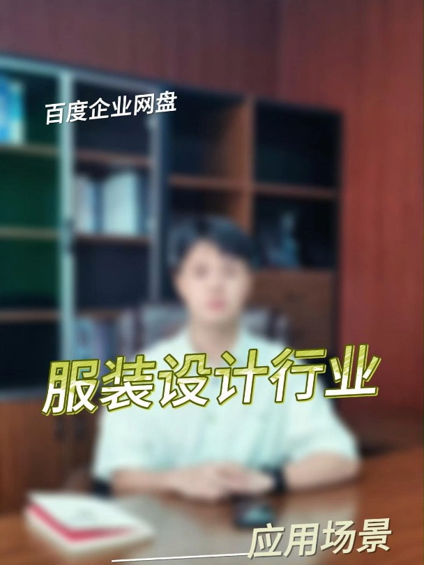 服装设计行业百度网盘企业版都有哪些使用场景呢?