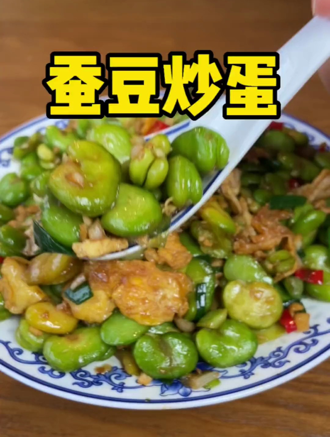老公念了1个月了,要吃他儿时的美味—“蚕豆炒蛋”,