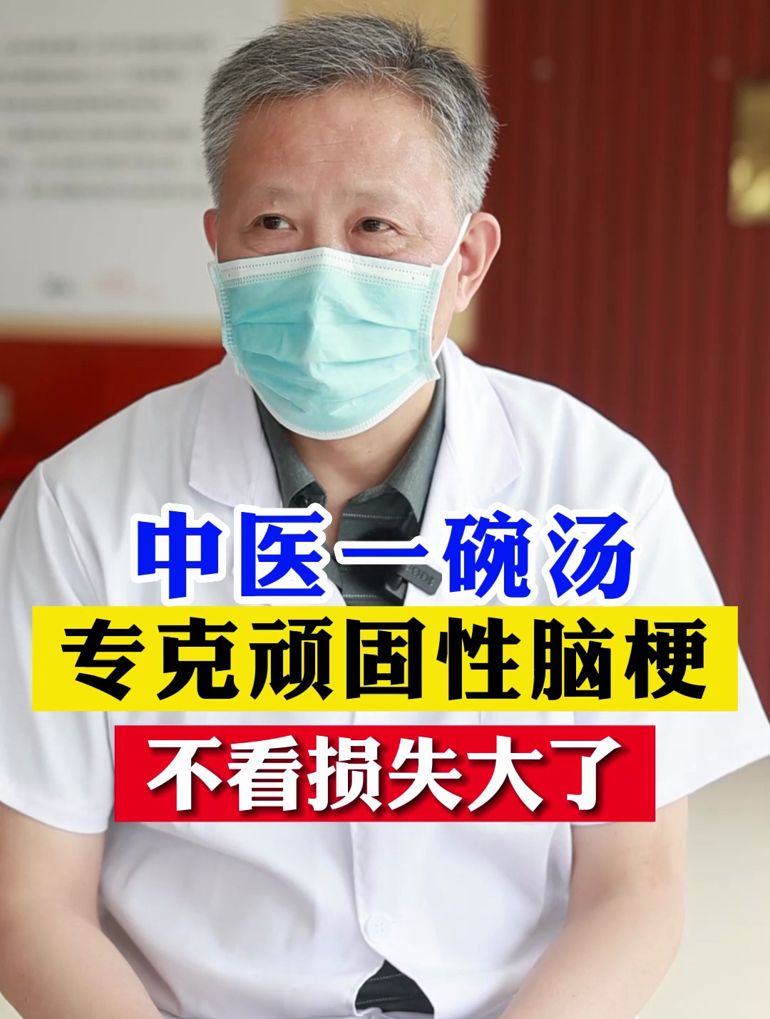 中医一碗汤,专克顽固性脑梗