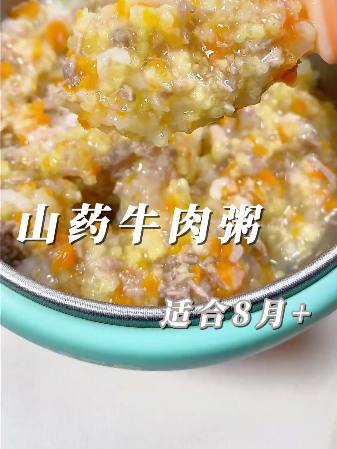 宝宝脾胃弱,试试 山药小米牛肉粥,做法简单 是真的香!