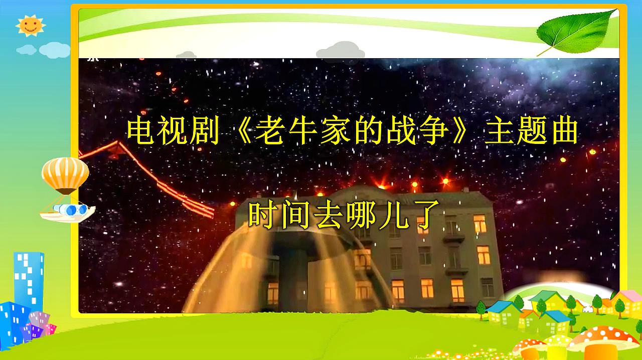 [图]影视歌曲:电视剧《老牛家的战争》主题曲《时间去哪儿了》