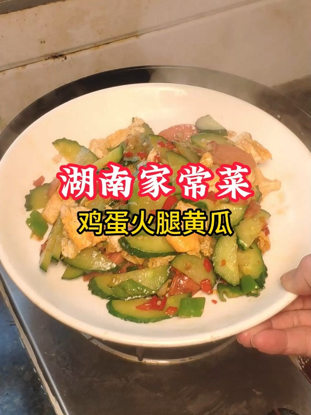 湖南家常菜,鸡蛋火腿黄瓜