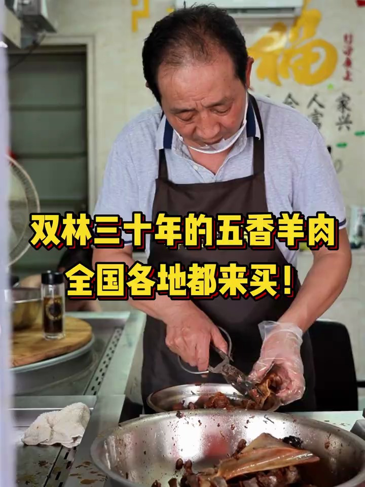 双林三十年的五香羊肉,你敢相信吗?全国各地都来买!
