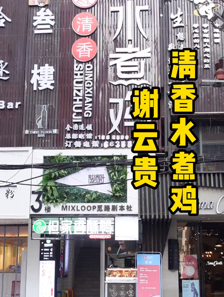 还记得那些年在花鱼洞我们最爱吃的“神鸡妙涮”吗
