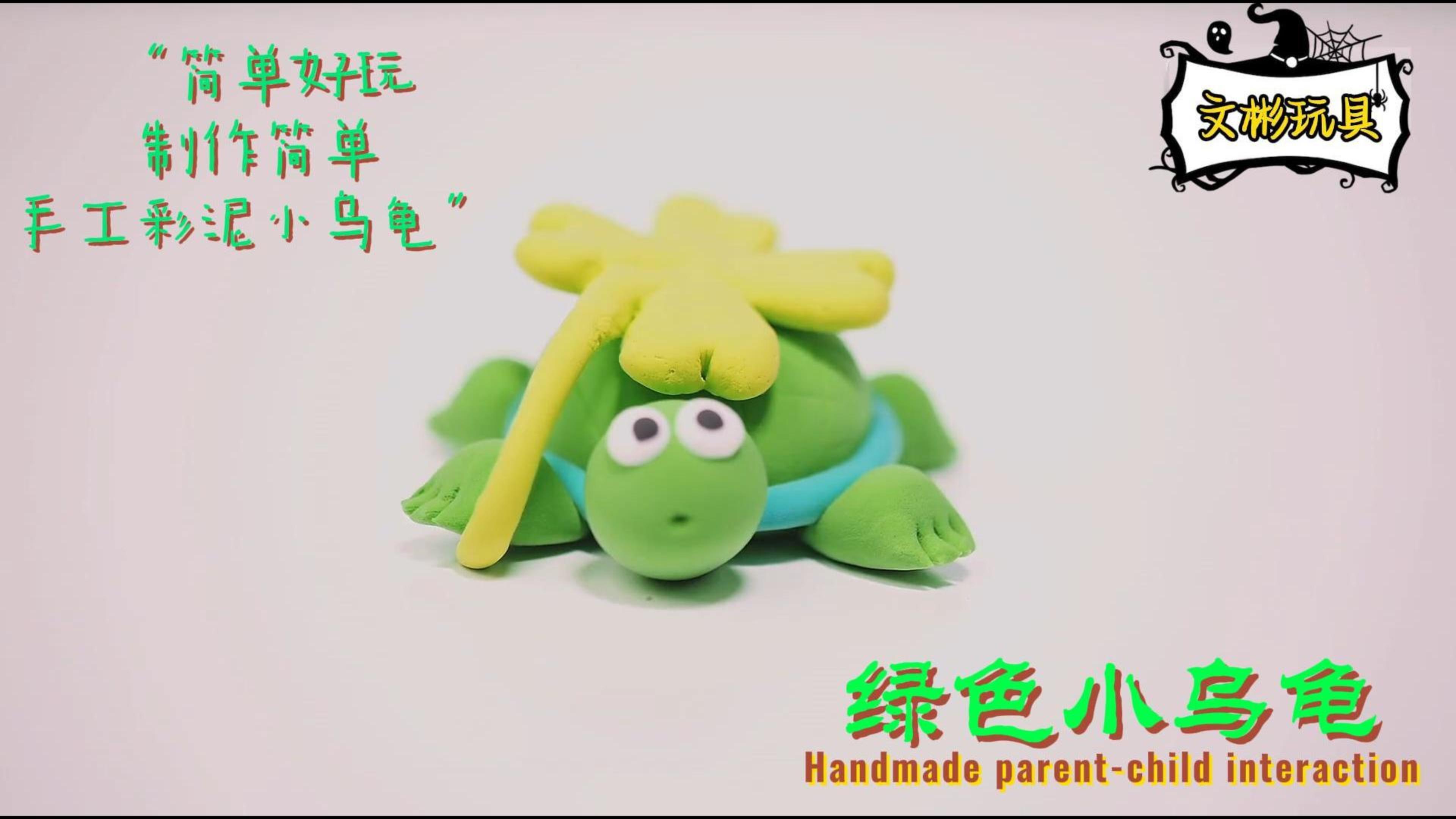 可爱的小乌龟宝宝制作简单锻炼孩子的动手能力亲子互动增进感情