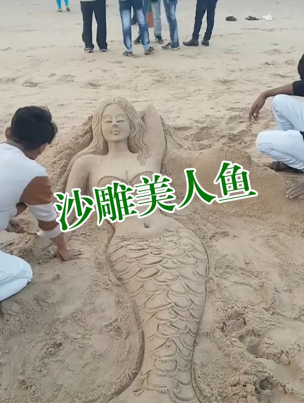沙雕艺术沙雕美人鱼