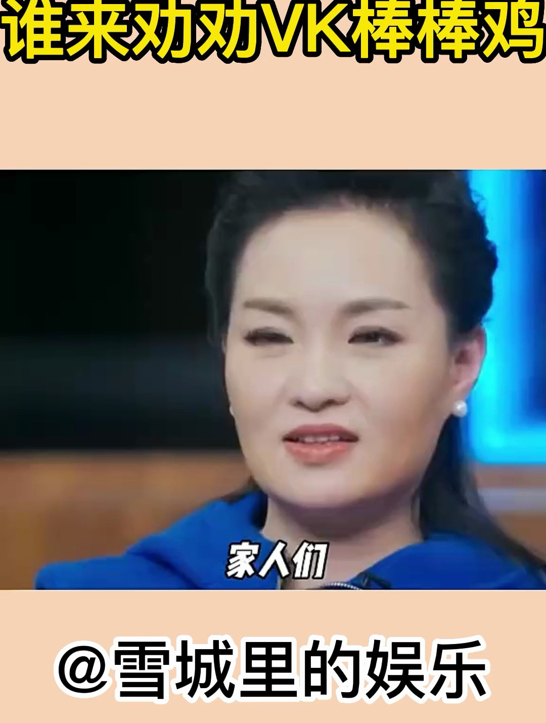 谁来劝劝VK棒棒鸡,不要在怼百赞团,场面快收不住了