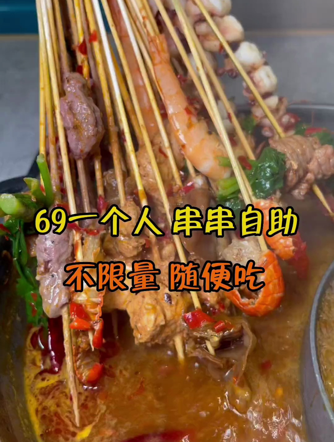 一个人串串自助69,鱿鱼、各种牛肉和里脊肉等不限量随便吃