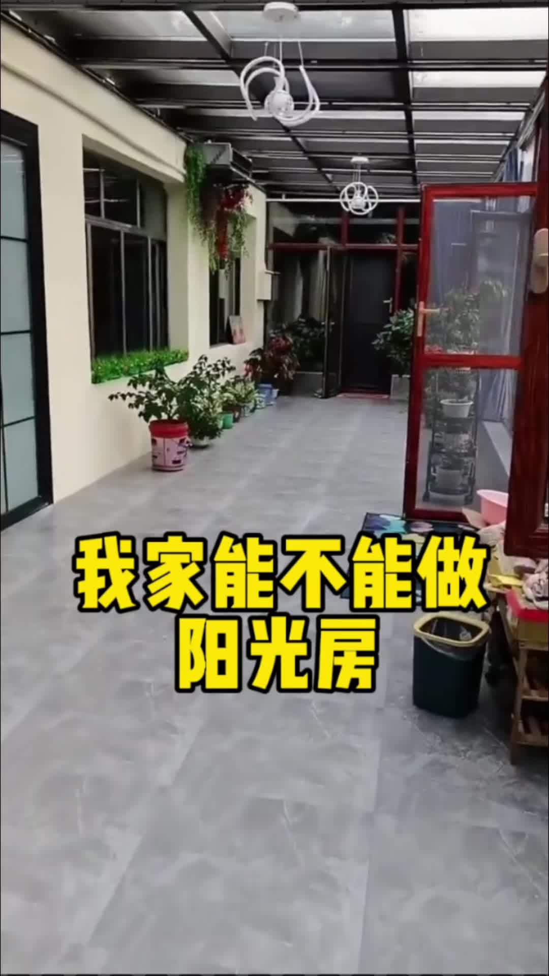 我家能不能做阳光房