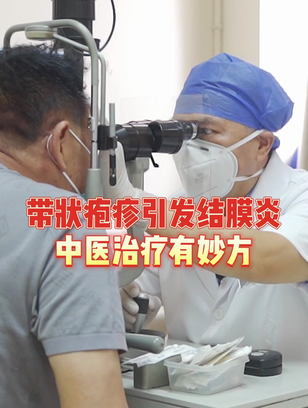 结膜炎、巩膜炎、葡萄膜炎等,眼睛有炎症,中医治疗效果不错!
