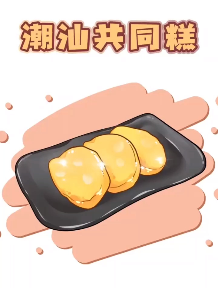 潮汕美食共同糕,隔壁小孩都馋哭了