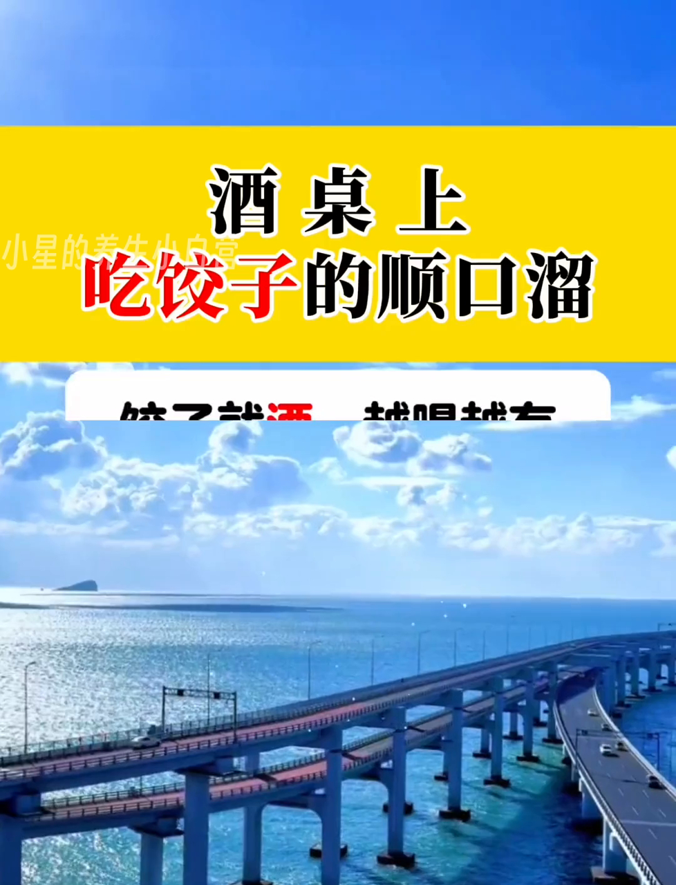 喝酒吃饺子,越吃越有味,顺口溜来助兴!