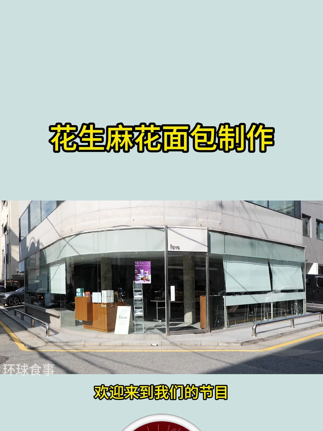 花生麻花面包制作