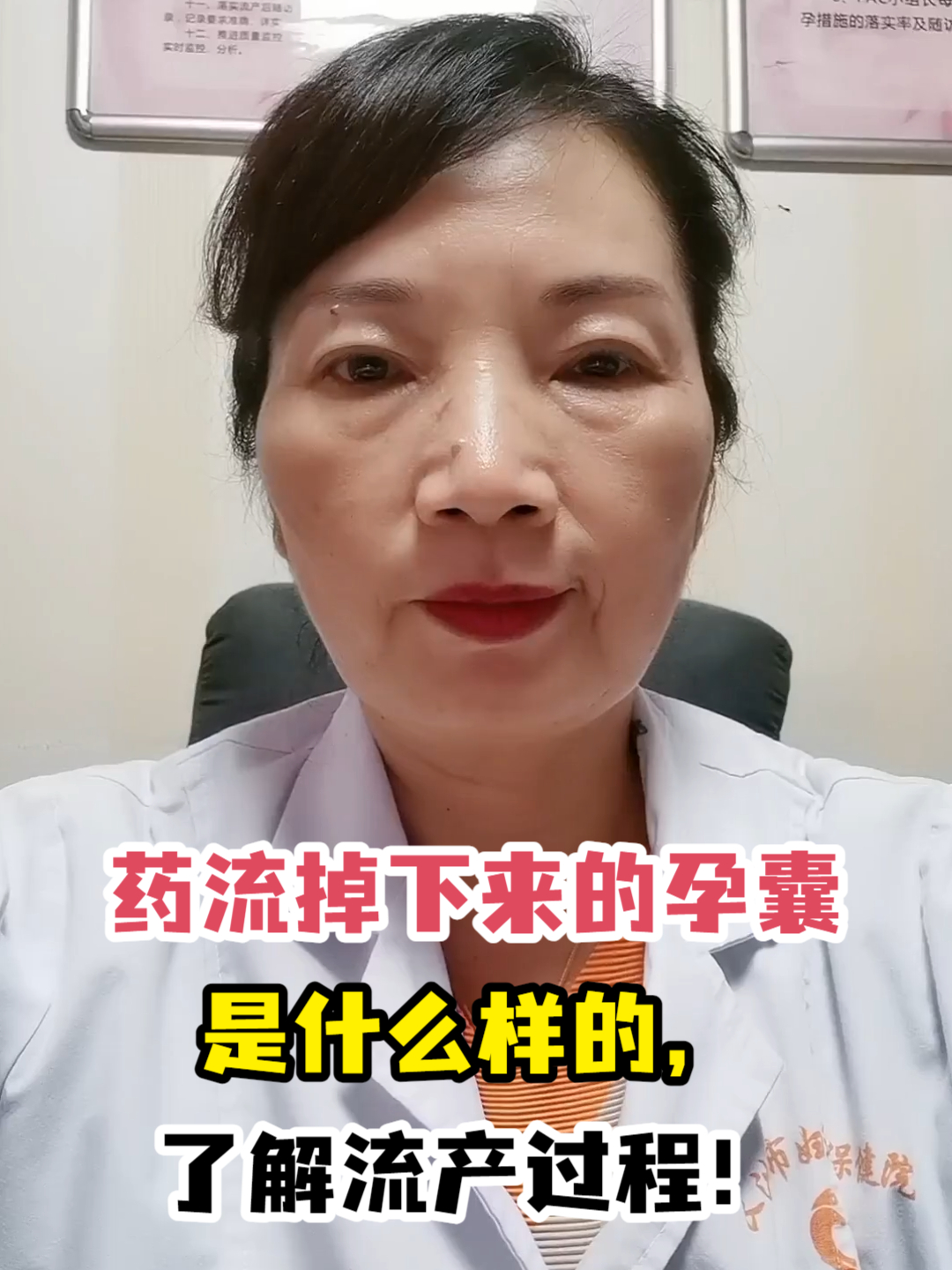 药流掉下来的孕囊是什么样的,了解流产过程!