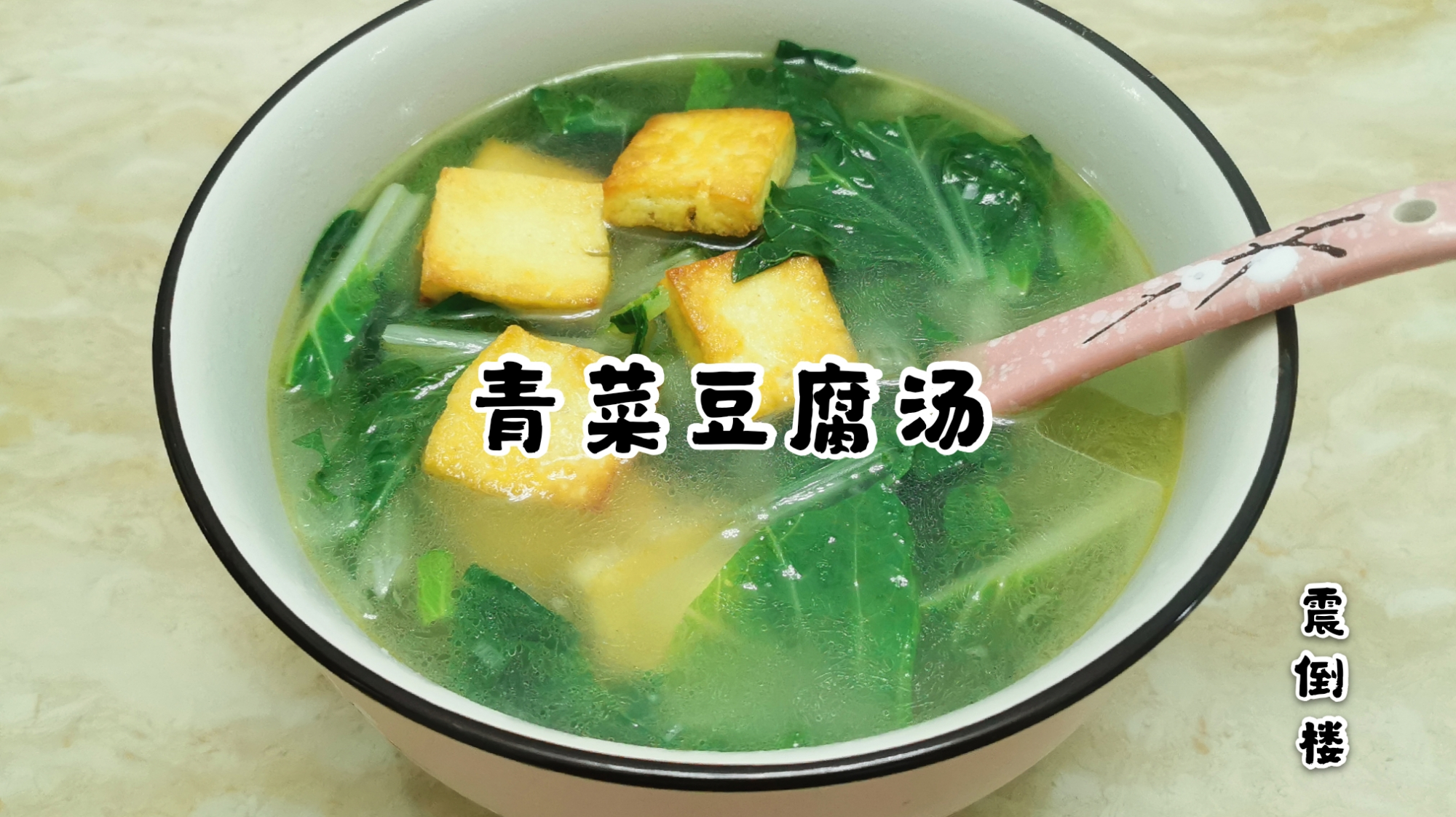 一块豆腐、一把青菜,小厨教你在家做豆腐青菜汤,好喝又营养