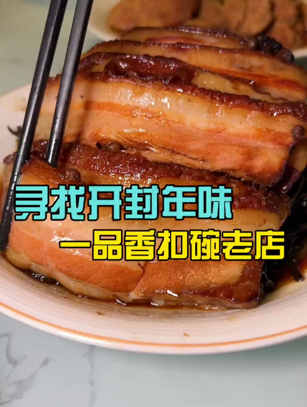 寻找开封年味系列之一品香扣碗,大家说好才算真的好!