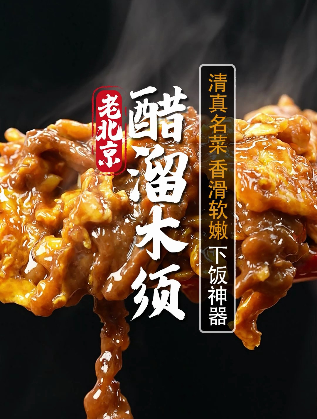 老北京都不陌生这道传统名菜,醋溜木须!羊肉和鸡蛋的搭配太绝了