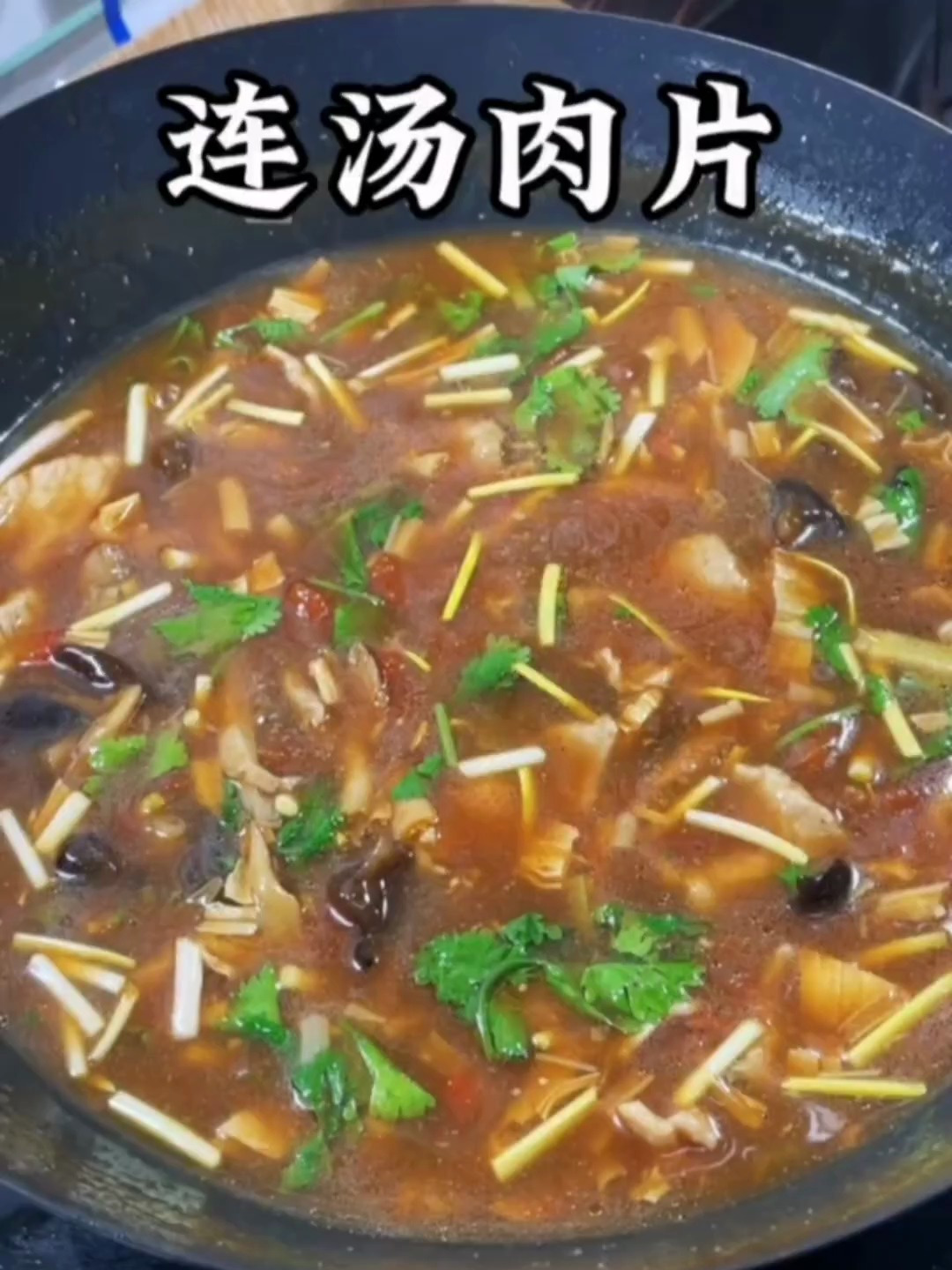 河南名菜连汤肉片,鲜香滑嫩拌饭一流,简单家常做法,吃过多说好
