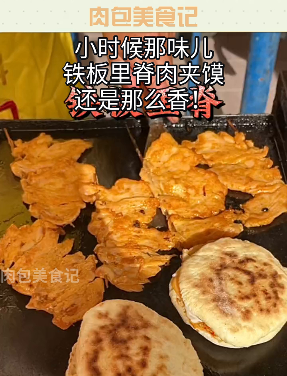 小时候那味儿,铁板里脊肉夹馍,还是那么香!