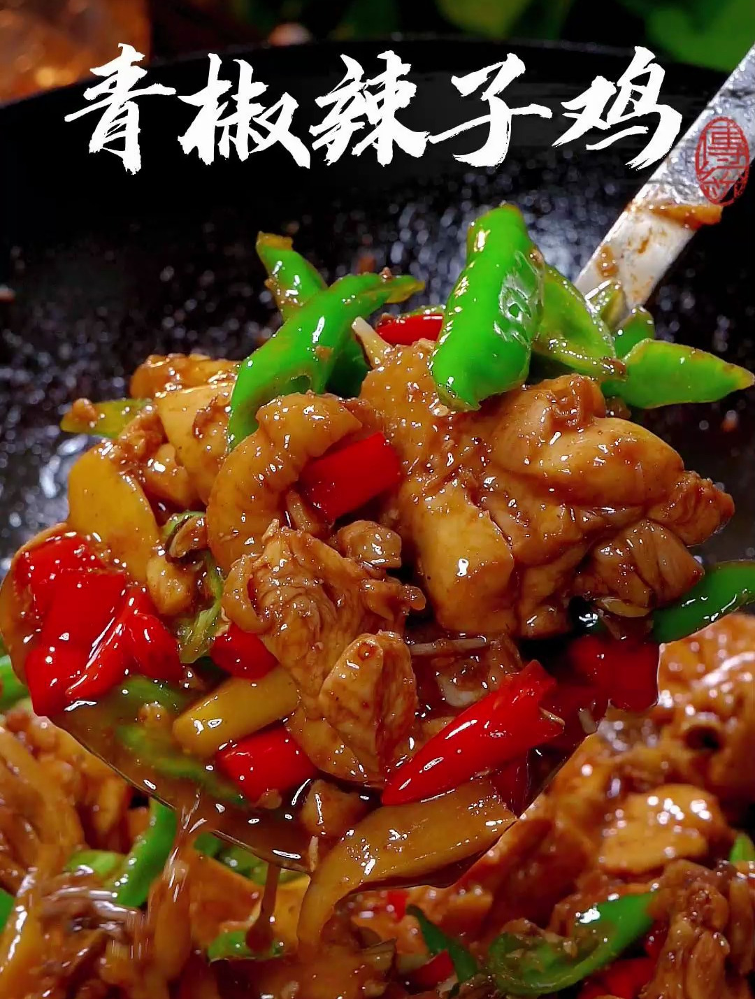 以后在家想吃炒鸡了,你就像我这样做个青椒辣子鸡简单好吃又下饭