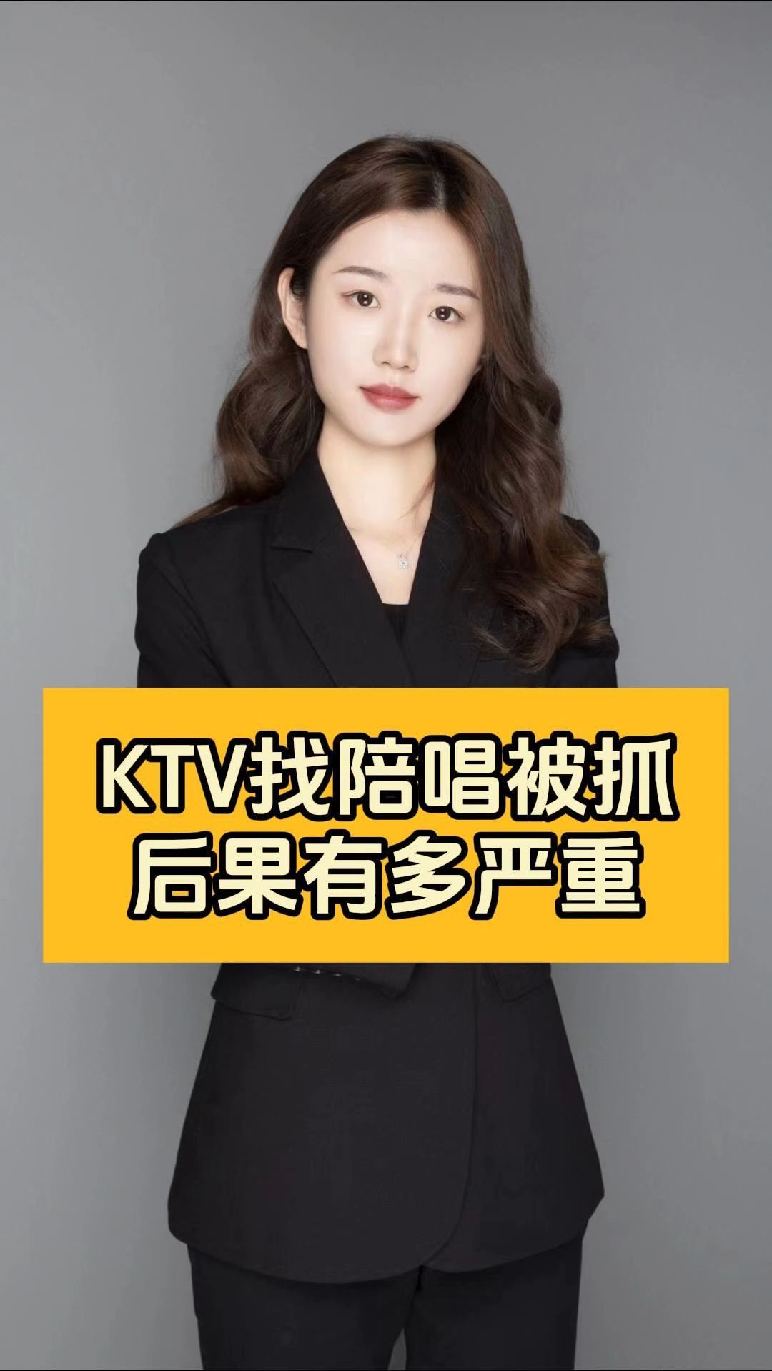 KTV找陪唱被抓到了后果有多严重
