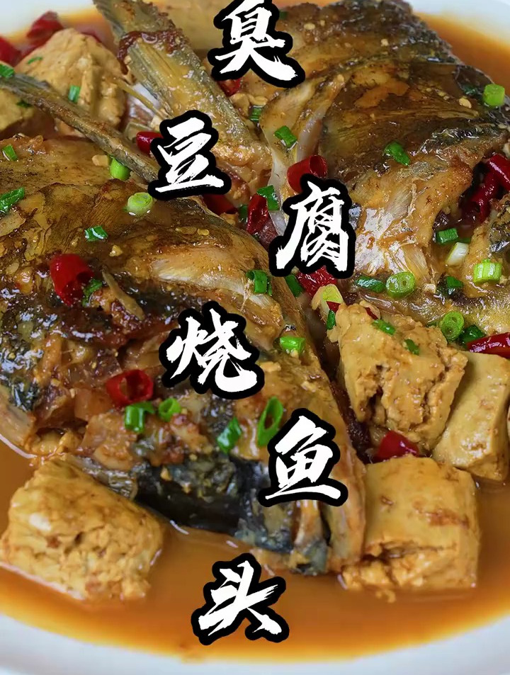 臭豆腐烧鱼头,您感觉好吃吗?