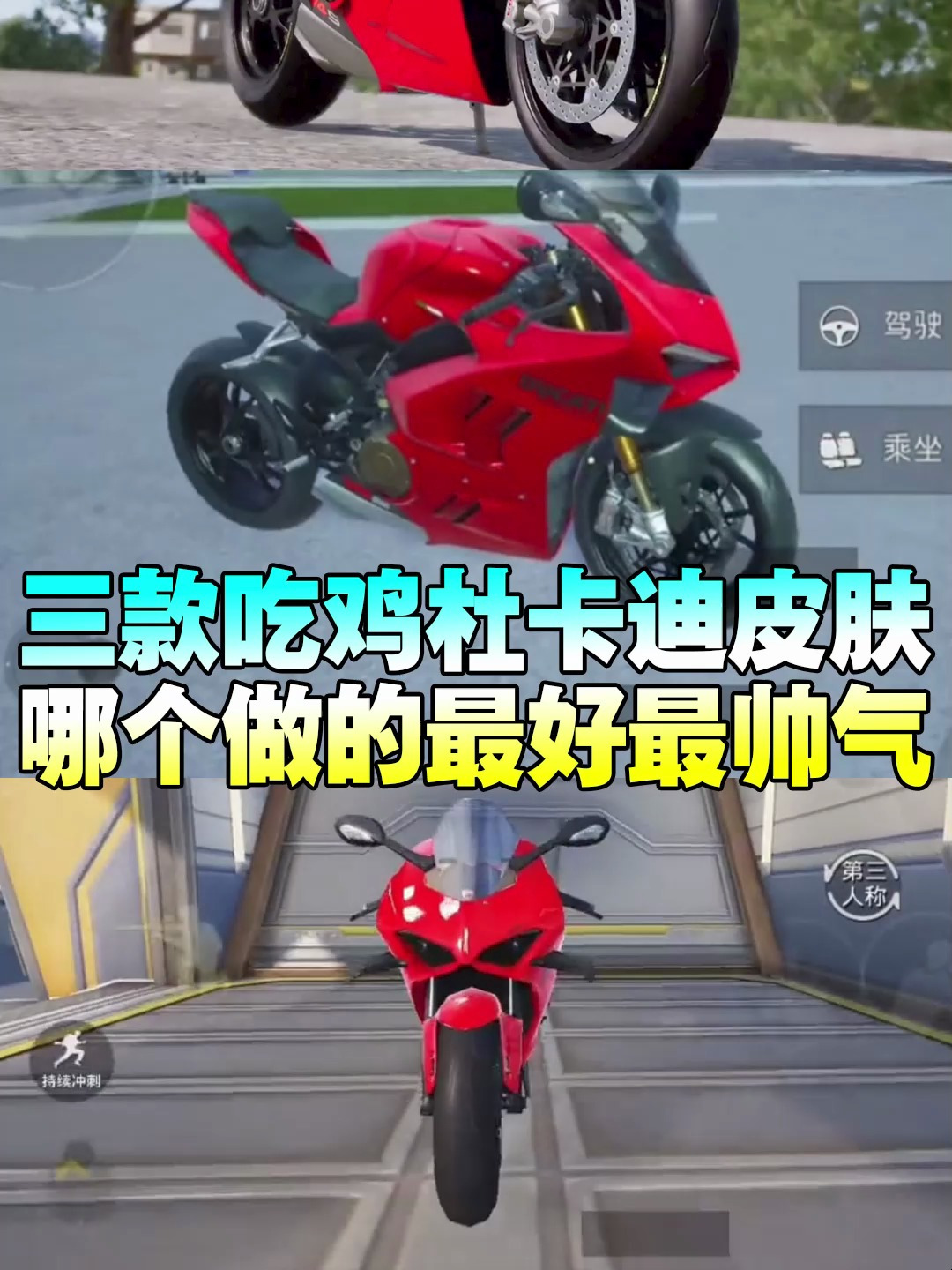 吃鸡三款杜卡迪车皮肤哪个最帅