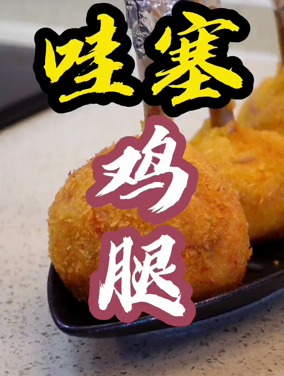 《疯狂棒棒鸡腿》