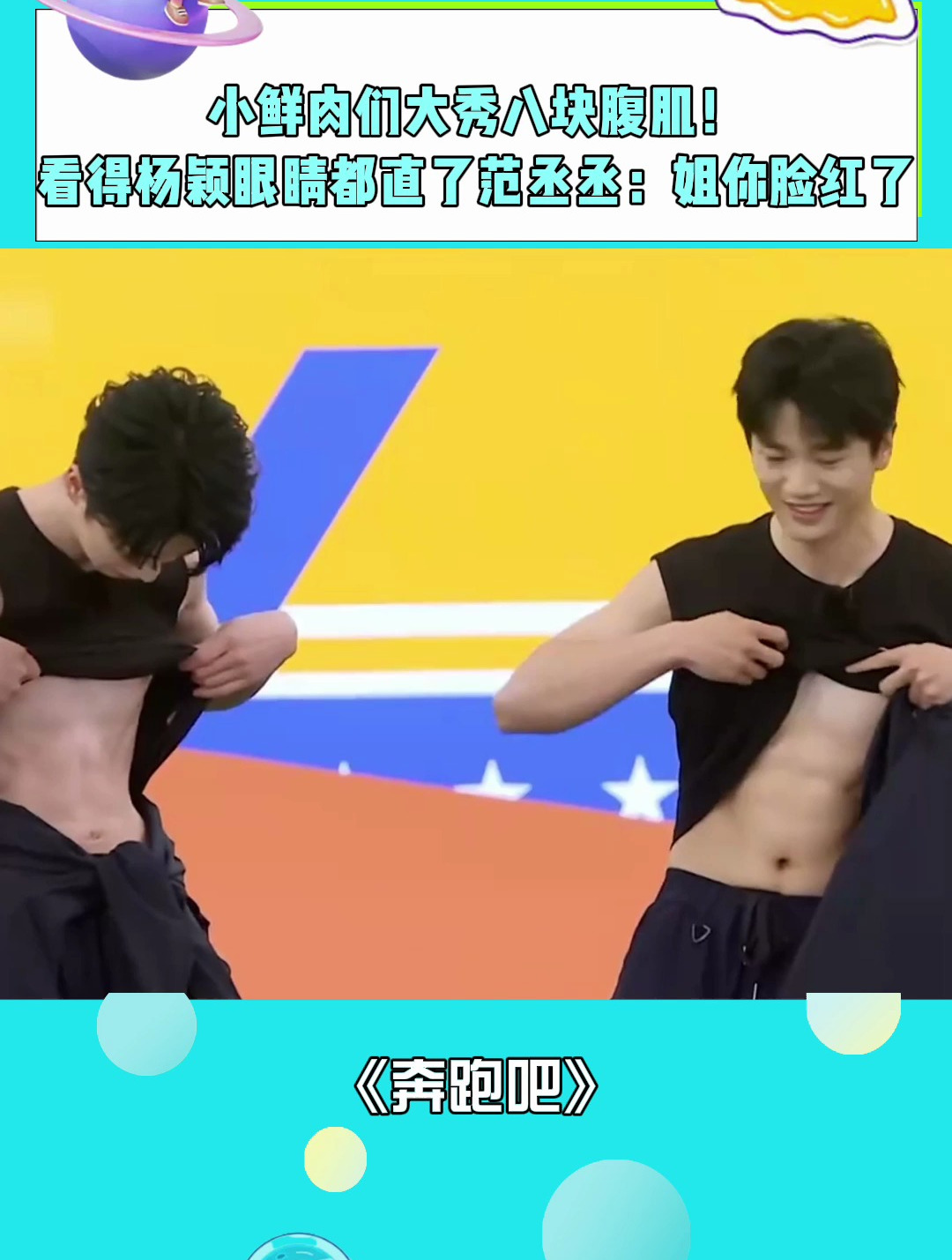 小鲜肉秀八块腹肌!看得Baby眼睛直冒绿光,范丞丞:姐你脸红了