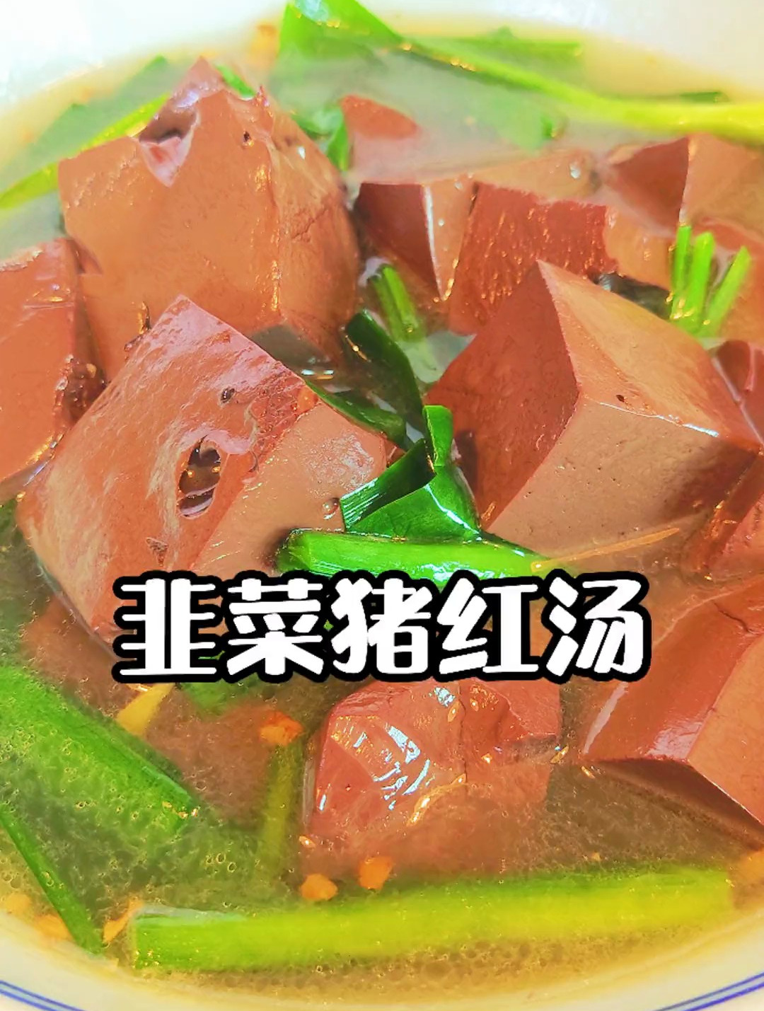 分享一道韭菜猪红汤制作,口感嫩滑不腥,汤鲜美浓香