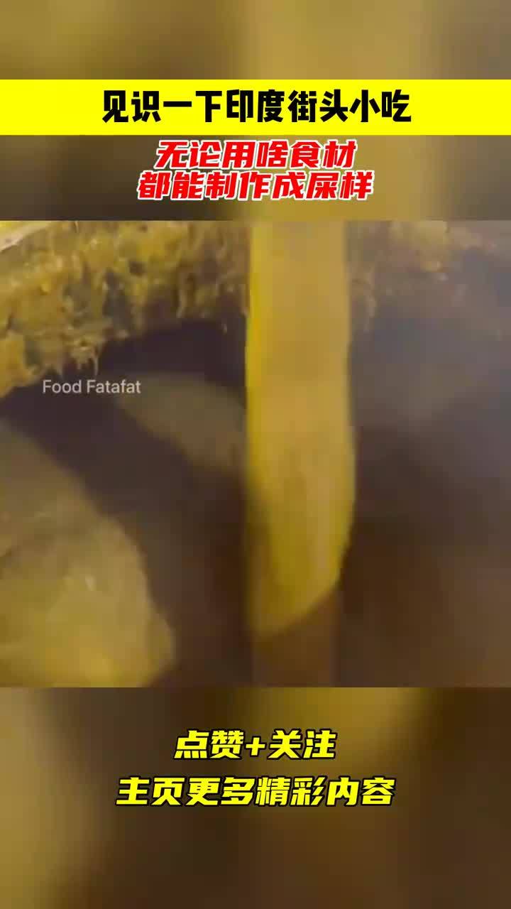 见识一下印度街头小吃,无论用啥食材,都能制作成屎样