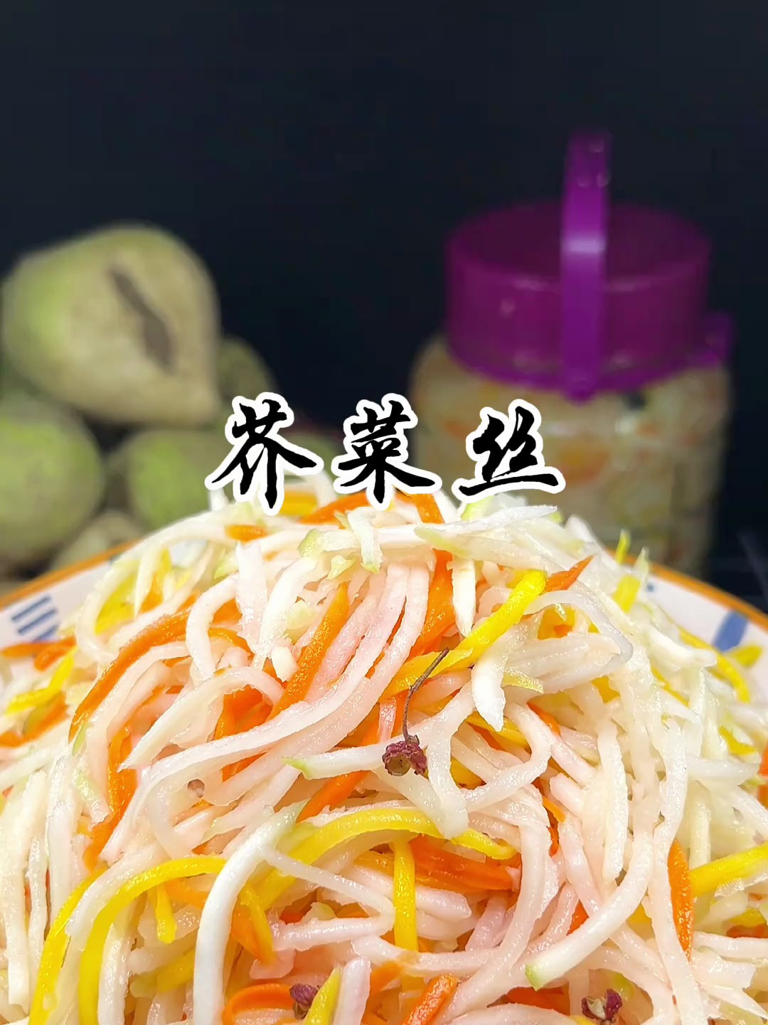 芥菜丝的做法