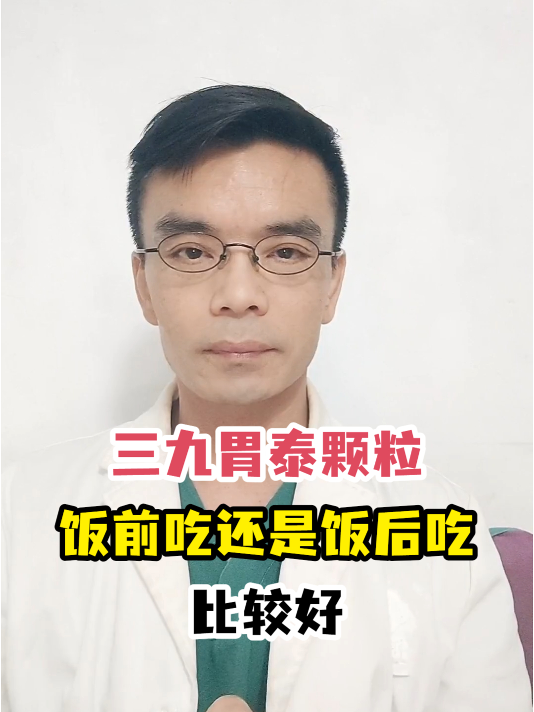 三九胃泰颗粒饭前吃还是饭后吃比较好
