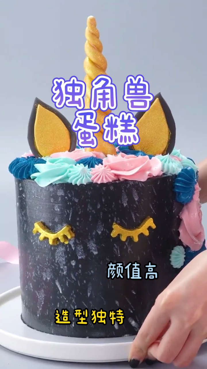 独角兽蛋糕,做法简单颜值高,造型独特!