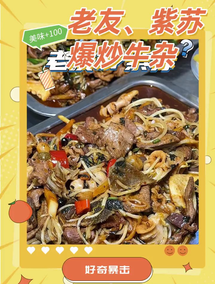 老友、紫苏爆炒生料牛杂!谁能告诉我它们为什么不能同时拥有?