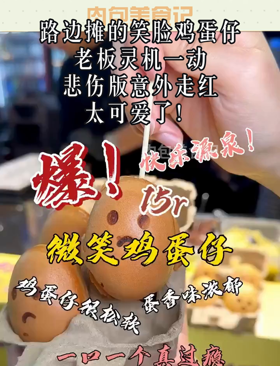 路边摊的笑脸鸡蛋仔,老板灵机一动,悲伤版意外走红,太可爱了!