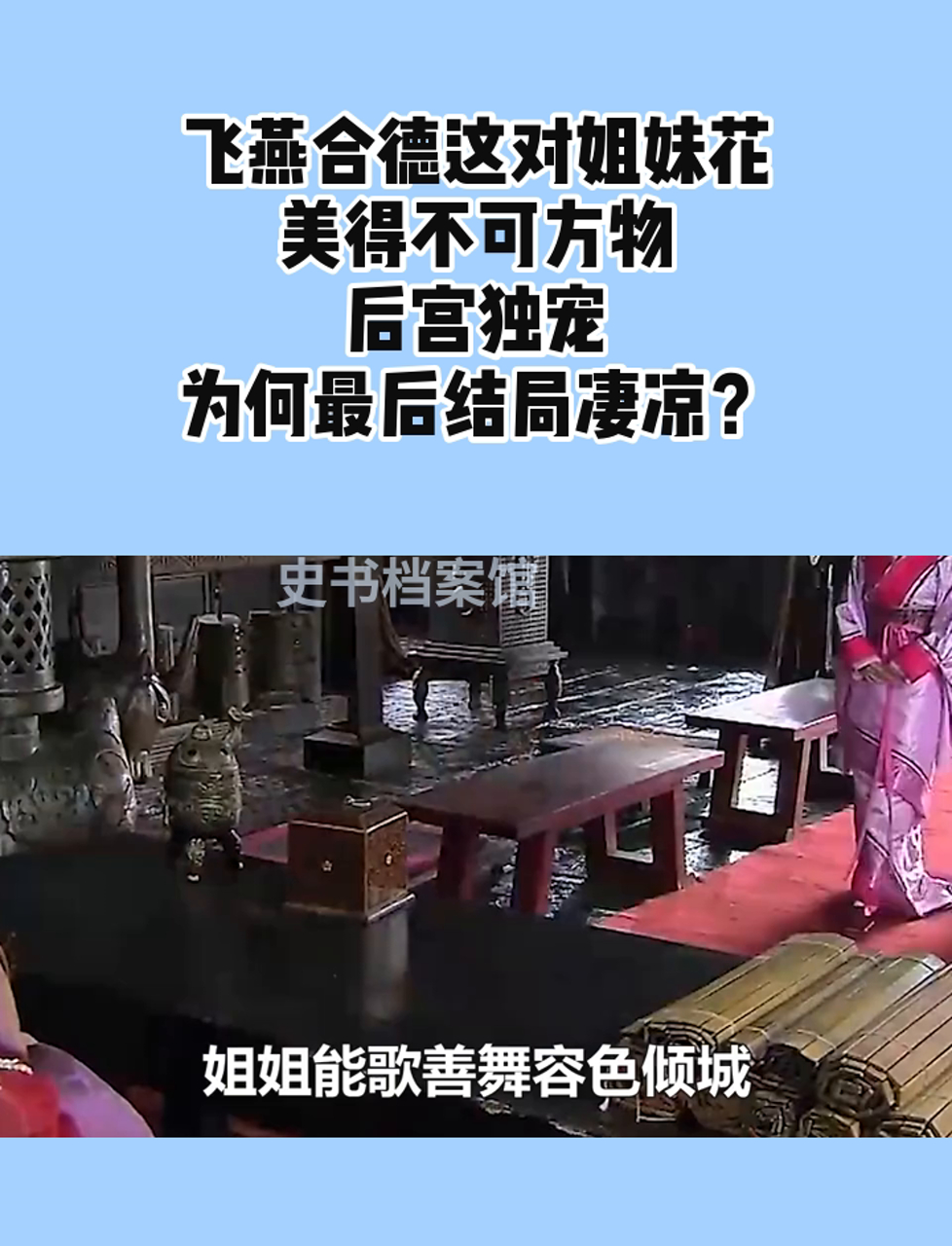 飞燕合德这对姐妹花,美得不可方物,后宫独宠,为何最后结局凄凉?