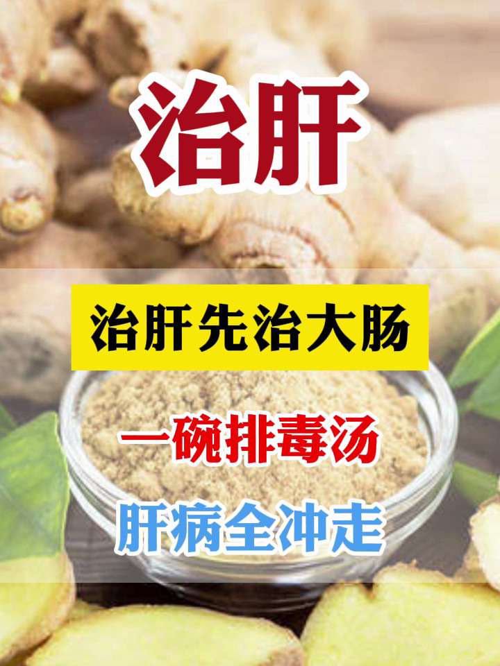 治肝先治大肠,一碗排毒汤,肝病全冲走