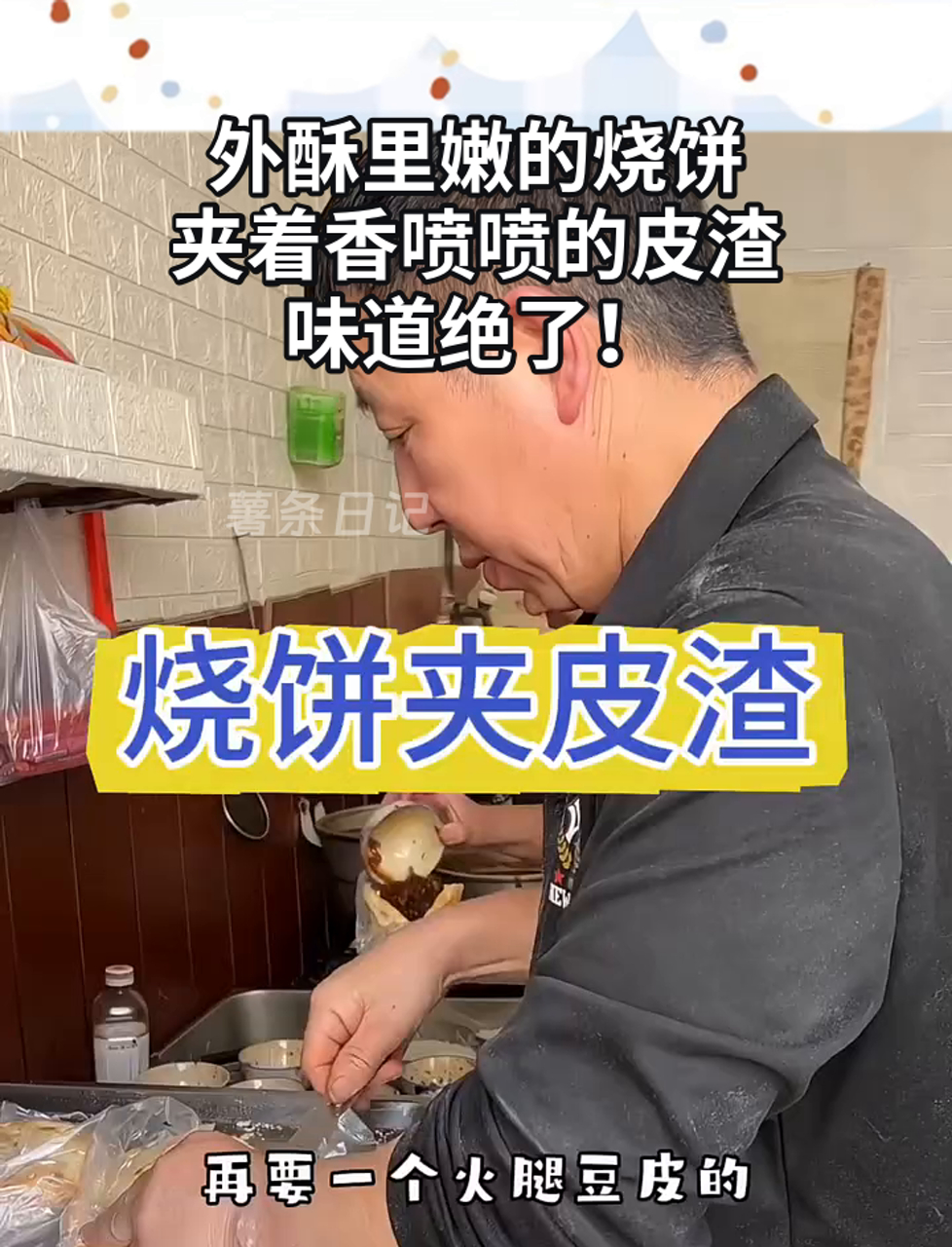 外酥里嫩的烧饼,夹着香喷喷的皮渣,味道绝了!