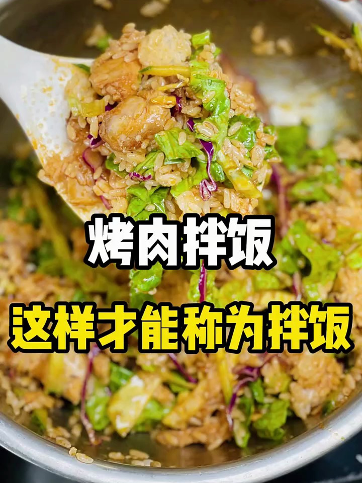 烤肉拌饭 谁能懂 恋爱可以不谈也要吃上一份这样的拌饭