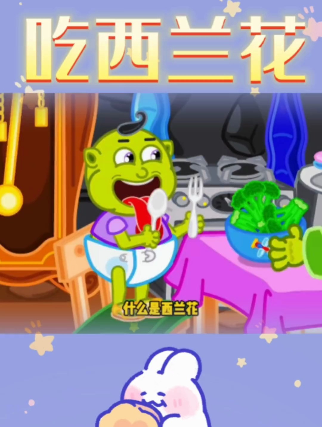 绿娃不喜欢吃西兰花