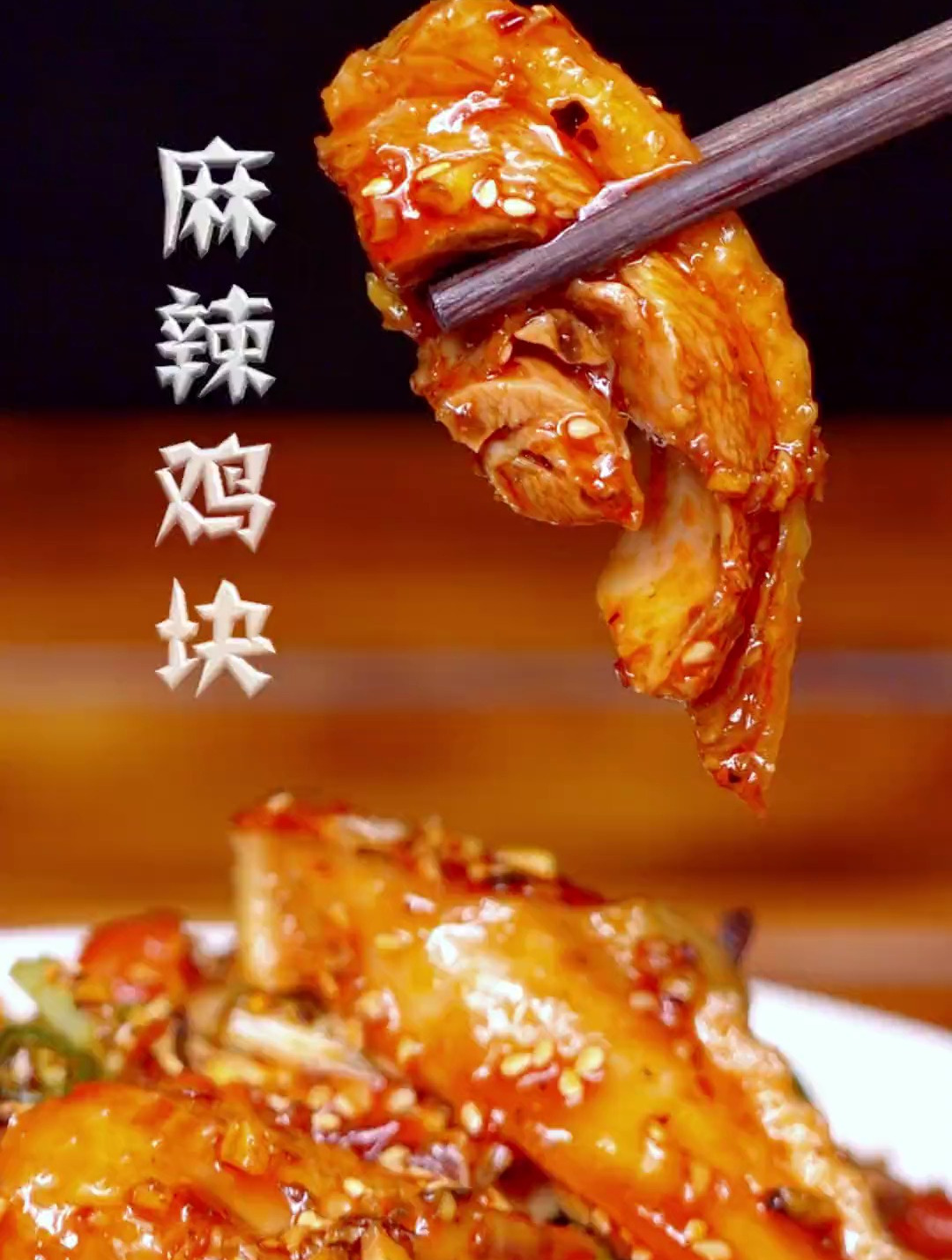 这样做的麻辣鸡块,肉质紧实,麻辣味浓郁,确实太好吃了