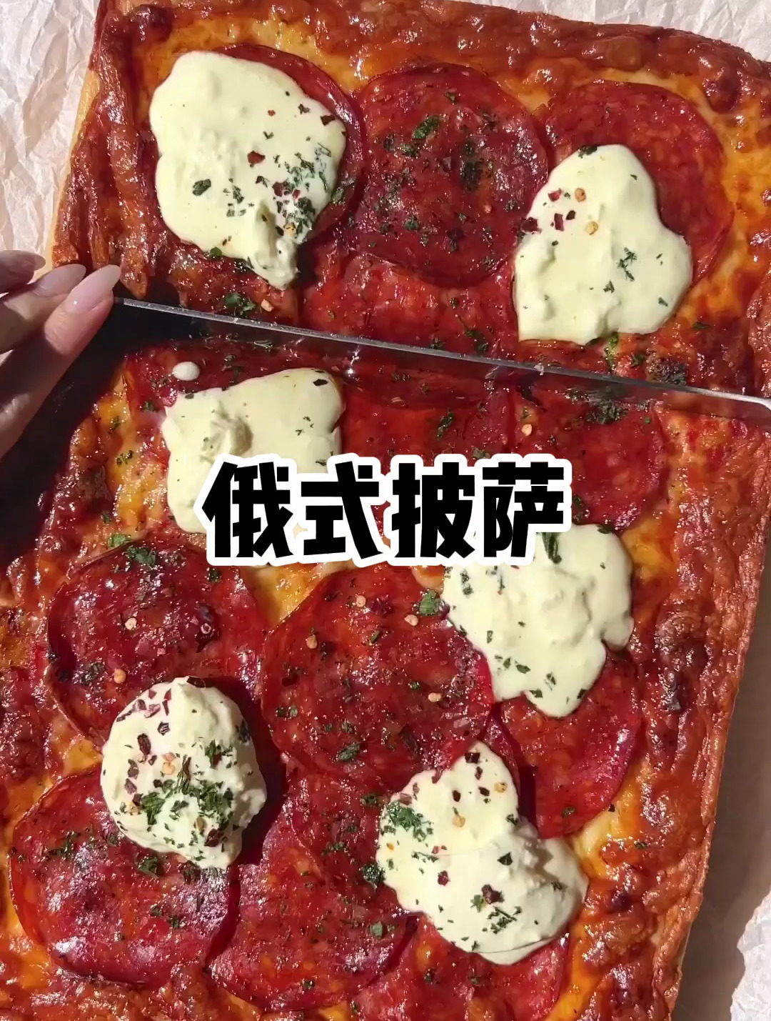 俄式简易披萨,一口入魂