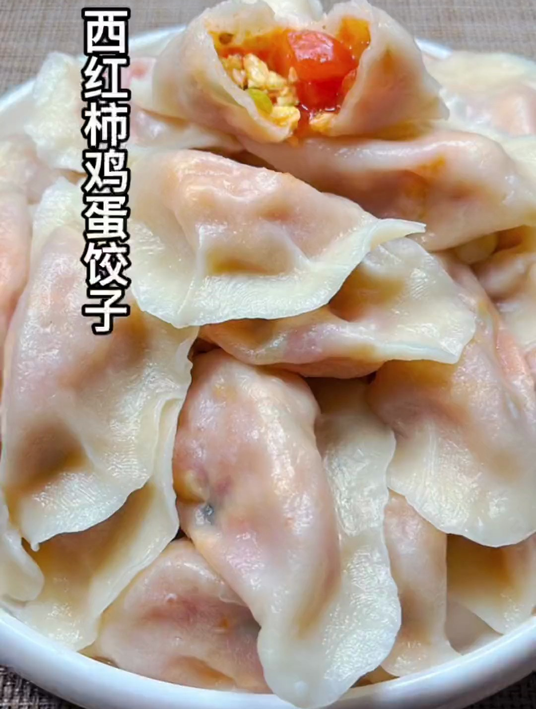 西红柿鸡蛋饺子超级好吃